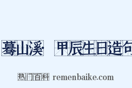 蓦山溪·甲辰生日造句是什么意思的图片